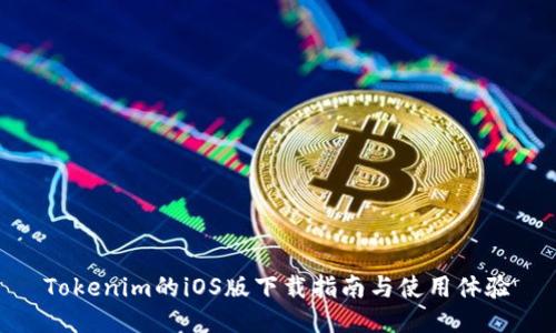 Tokenim的iOS版下载指南与使用体验