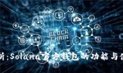 全面解析：Solana官方钱包的功能与使用指南