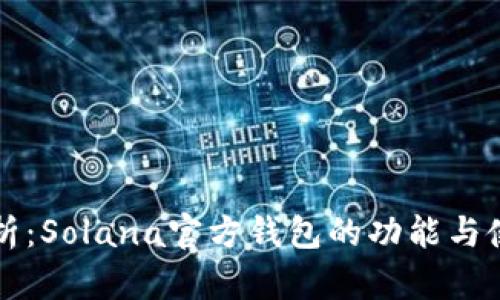 全面解析：Solana官方钱包的功能与使用指南