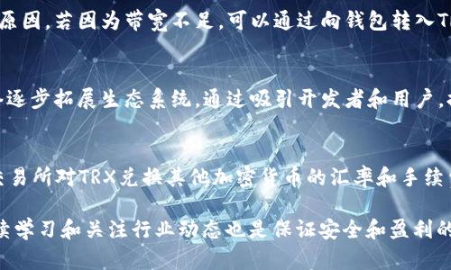 baozi钱包没TRX怎么办？解决方案与指南/baozi
TRX, 钱包, 充值, 交易, 数字货币/guanjianci

在数字货币日益流行的今天，许多人都开始接触或使用各种数字货币，其中TRX（波场币）作为一种知名的加密货币，吸引了大量投资者和用户。然而，很多人在与TRX有关的操作中，可能会遇到“钱包没TRX怎么办？”这样的问题。面对这个问题，许多人可能会感到无措，不知该如何处理。本文将深入探讨这个问题，并提供详尽的解决方案和相关信息。

TRX是什么？
TRX，即波场币，是一种基于波场区块链（TRON）技术的加密货币。波场网络旨在实现去中心化的网络服务，允许用户在其平台上自由地发布内容和应用程序。TRX不仅可以用于交易，也可以通过平台参与各种去中心化应用（DApps），从而创造收入。

为什么钱包里没有TRX？
导致钱包中没有TRX的原因可能有多种，以下是一些常见原因：
ul
    li初次使用加密钱包：许多新用户在首次设置钱包时，可能不会立即购买或接收TRX。/li
    li未进行充值或转账：用户可能未进行任何TRX的充值或转账交易。/li
    li交易未确认：用户可能在发送TRX时出现网络延迟，导致交易尚未确认。/li
    li私钥或助记词丢失：用户如果丢失了钱包的私钥或助记词，将无法访问其钱包中的TRX。/li
    li技术故障：在少数情况下，钱包应用可能出现技术故障，导致资产无法显示。/li
/ul

没有TRX的解决方案
如果您发现钱包中没有TRX，可以尝试以下解决方案：

h41. 充值TRX/h4
最直接的解决方法是给钱包充值TRX。您可以通过以下几种方式进行充值：
ul
    listrong通过交易所购买：/strong在诸如币安、火币等交易所注册账户后，您可以使用法币购买TRX，并将其提取到您的钱包中。/li
    listrong朋友转账：/strong如果您有朋友持有TRX，可以请他转账到您的钱包。/li
    listrong参与活动：/strong一些平台注册活动或赠品也能获得TRX。/li
/ul

h42. 检查交易状态/h4
如果您已经进行了交易，但仍未看到TRX到达钱包，请检查交易状态。您可以从交易所或钱包的交易记录中查找该交易，并使用区块链浏览器（例如Tronscan）验证其确认状态。如果交易尚未确认，请耐心等待，通常情况下，交易会在几分钟内确认。

h43. 联系钱包客服/h4
如果您怀疑是钱包本身的问题，建议您联系钱包的客服支持。提供您的钱包地址和相关信息，他们通常能够提供帮助或解决方案。

h44. 保留备份/h4
一旦钱包中有了TRX，务必做好私钥和助记词的备份。在任何情况下丢失这些信息，您将无法恢复钱包中的资产。

h45. 尝试其他钱包/h4
如果当前钱包的问题持续存在，您也可以考虑使用其它支持TRX的钱包。根据安全性和用户评价选择合适的钱包。常用的钱包包括TronLink、Math Wallet、Ledger硬件钱包等。

常见问题

h41. 如何安全地存储TRX？/h4
存储TRX的安全性是每个投资者都应该重视的问题。首先，您需要选择一个信誉良好的钱包。硬件钱包如Ledger和Trezor提供了优越的安全性。其次，在任何情况下都不要分享您的私钥或助记词。建议定期更新密码，并使用两步验证等安全措施。同时，确保您的设备上有可靠的防病毒软件和防火墙，以防止恶意软件的攻击。

h42. TRX的交易费用是多少？/h4
TRX的交易费用相对较低。在波场网络上，用户可以通过持有TRX获取带宽和能量，从而在进行交易时部分或全部免除手续费。具体费用与网络的繁忙程度和您的TRX余额都有关系。建议您在进行大额交易前，先进行小额交易以确认当前的费用标准。

h43. 为什么我的TRX交易失败了？/h4
TRX交易失败通常由于当前网络拥堵、锁定余额、没有足够的带宽或能量进行交易等原因。您可以通过区块链浏览器查询交易状态，以寻找具体的失败原因。若因为带宽不足，可以通过向钱包转入TRX来解决这个问题，或等待网络条件改善后重新发起交易。

h44. TRX的未来趋势如何？/h4
TRX作为波场网络的原生代币，其价值未来的发展依赖多种因素，如网络的发展和应用落地、市场需求的变化以及竞争产品的推出等。近年来，波场网络逐步拓展生态系统，通过吸引开发者和用户，提升了平台的使用率。因而，可以合理预期，TRX在未来的价值将可能随着波场技术的普及而上升，但同时也需关注市场的竞争和波动。

h45. 能否将TRX转换为其他加密货币？/h4
是的，您可以将TRX转换为其他加密货币。在交易所的平台上，您只需选定TRX和您希望转换的加密货币，输入数量，确认交易即可完成。建议关注不同交易所对TRX兑换其他加密货币的汇率和手续费，选择对您最有利的交易平台进行兑换。

总之，面对“钱包没TRX怎么办”这一问题，用户需要冷静应对，认真检查自己的钱包和交易记录，采取合理的措施解决问题。而在数字货币的世界中，持续学习和关注行业动态也是保证安全和盈利的有效途径。