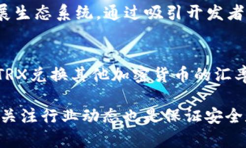 baozi钱包没TRX怎么办？解决方案与指南/baozi
TRX, 钱包, 充值, 交易, 数字货币/guanjianci

在数字货币日益流行的今天，许多人都开始接触或使用各种数字货币，其中TRX（波场币）作为一种知名的加密货币，吸引了大量投资者和用户。然而，很多人在与TRX有关的操作中，可能会遇到“钱包没TRX怎么办？”这样的问题。面对这个问题，许多人可能会感到无措，不知该如何处理。本文将深入探讨这个问题，并提供详尽的解决方案和相关信息。

TRX是什么？
TRX，即波场币，是一种基于波场区块链（TRON）技术的加密货币。波场网络旨在实现去中心化的网络服务，允许用户在其平台上自由地发布内容和应用程序。TRX不仅可以用于交易，也可以通过平台参与各种去中心化应用（DApps），从而创造收入。

为什么钱包里没有TRX？
导致钱包中没有TRX的原因可能有多种，以下是一些常见原因：
ul
    li初次使用加密钱包：许多新用户在首次设置钱包时，可能不会立即购买或接收TRX。/li
    li未进行充值或转账：用户可能未进行任何TRX的充值或转账交易。/li
    li交易未确认：用户可能在发送TRX时出现网络延迟，导致交易尚未确认。/li
    li私钥或助记词丢失：用户如果丢失了钱包的私钥或助记词，将无法访问其钱包中的TRX。/li
    li技术故障：在少数情况下，钱包应用可能出现技术故障，导致资产无法显示。/li
/ul

没有TRX的解决方案
如果您发现钱包中没有TRX，可以尝试以下解决方案：

h41. 充值TRX/h4
最直接的解决方法是给钱包充值TRX。您可以通过以下几种方式进行充值：
ul
    listrong通过交易所购买：/strong在诸如币安、火币等交易所注册账户后，您可以使用法币购买TRX，并将其提取到您的钱包中。/li
    listrong朋友转账：/strong如果您有朋友持有TRX，可以请他转账到您的钱包。/li
    listrong参与活动：/strong一些平台注册活动或赠品也能获得TRX。/li
/ul

h42. 检查交易状态/h4
如果您已经进行了交易，但仍未看到TRX到达钱包，请检查交易状态。您可以从交易所或钱包的交易记录中查找该交易，并使用区块链浏览器（例如Tronscan）验证其确认状态。如果交易尚未确认，请耐心等待，通常情况下，交易会在几分钟内确认。

h43. 联系钱包客服/h4
如果您怀疑是钱包本身的问题，建议您联系钱包的客服支持。提供您的钱包地址和相关信息，他们通常能够提供帮助或解决方案。

h44. 保留备份/h4
一旦钱包中有了TRX，务必做好私钥和助记词的备份。在任何情况下丢失这些信息，您将无法恢复钱包中的资产。

h45. 尝试其他钱包/h4
如果当前钱包的问题持续存在，您也可以考虑使用其它支持TRX的钱包。根据安全性和用户评价选择合适的钱包。常用的钱包包括TronLink、Math Wallet、Ledger硬件钱包等。

常见问题

h41. 如何安全地存储TRX？/h4
存储TRX的安全性是每个投资者都应该重视的问题。首先，您需要选择一个信誉良好的钱包。硬件钱包如Ledger和Trezor提供了优越的安全性。其次，在任何情况下都不要分享您的私钥或助记词。建议定期更新密码，并使用两步验证等安全措施。同时，确保您的设备上有可靠的防病毒软件和防火墙，以防止恶意软件的攻击。

h42. TRX的交易费用是多少？/h4
TRX的交易费用相对较低。在波场网络上，用户可以通过持有TRX获取带宽和能量，从而在进行交易时部分或全部免除手续费。具体费用与网络的繁忙程度和您的TRX余额都有关系。建议您在进行大额交易前，先进行小额交易以确认当前的费用标准。

h43. 为什么我的TRX交易失败了？/h4
TRX交易失败通常由于当前网络拥堵、锁定余额、没有足够的带宽或能量进行交易等原因。您可以通过区块链浏览器查询交易状态，以寻找具体的失败原因。若因为带宽不足，可以通过向钱包转入TRX来解决这个问题，或等待网络条件改善后重新发起交易。

h44. TRX的未来趋势如何？/h4
TRX作为波场网络的原生代币，其价值未来的发展依赖多种因素，如网络的发展和应用落地、市场需求的变化以及竞争产品的推出等。近年来，波场网络逐步拓展生态系统，通过吸引开发者和用户，提升了平台的使用率。因而，可以合理预期，TRX在未来的价值将可能随着波场技术的普及而上升，但同时也需关注市场的竞争和波动。

h45. 能否将TRX转换为其他加密货币？/h4
是的，您可以将TRX转换为其他加密货币。在交易所的平台上，您只需选定TRX和您希望转换的加密货币，输入数量，确认交易即可完成。建议关注不同交易所对TRX兑换其他加密货币的汇率和手续费，选择对您最有利的交易平台进行兑换。

总之，面对“钱包没TRX怎么办”这一问题，用户需要冷静应对，认真检查自己的钱包和交易记录，采取合理的措施解决问题。而在数字货币的世界中，持续学习和关注行业动态也是保证安全和盈利的有效途径。