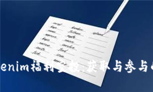深入解析Tokenim福利空投：获取与参与的全方位指南