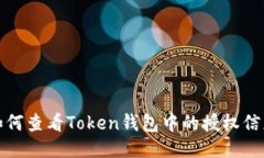 如何查看Token钱包中的授权信息