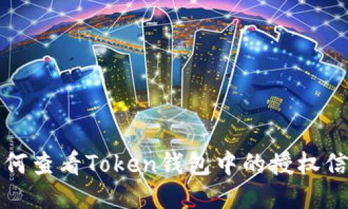 如何查看Token钱包中的授权信息