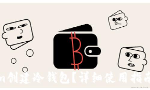   
如何使用Tokenim创建冷钱包？详细使用指南及常见问题解答
