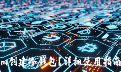   
如何使用Tokenim创建冷钱包？详细使用指南及常见问题解答