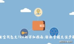 波宝钱包充TRX的详细指南：轻松掌握充值步骤