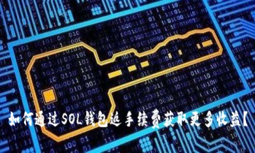 如何通过SOL钱包返手续费获取更多收益？
