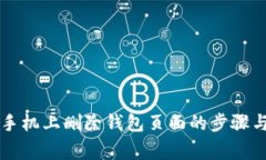 如何在OP手机上删除钱包页面的步骤与注意事项