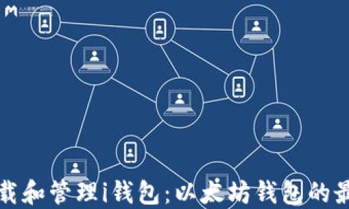 
如何下载和管理i钱包：以太坊钱包的最佳实践
