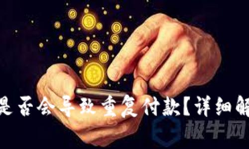 TokenIM加速服务是否会导致重复付款？详细解读与常见问题解答