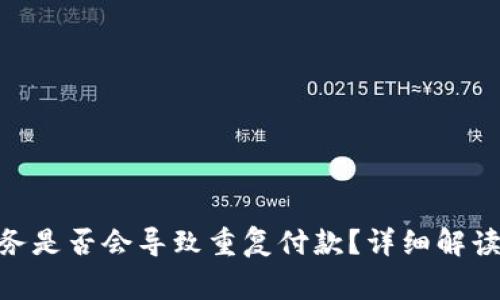 TokenIM加速服务是否会导致重复付款？详细解读与常见问题解答