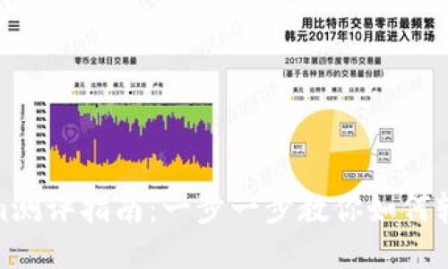 Tokenim测评指南：一步一步教你如何轻松通过