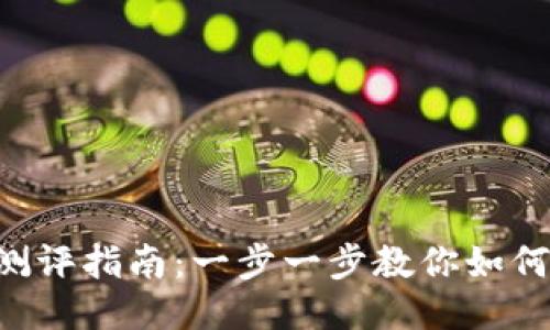 Tokenim测评指南：一步一步教你如何轻松通过