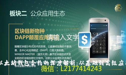 以太坊钱包合约的深度解析：从基础到高级应用
