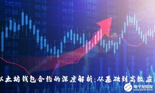 以太坊钱包合约的深度解析：从基础到高级应用
