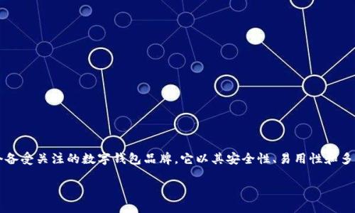 在当前的金融科技环境中，数字钱包扮演着越来越重要的角色。LINK钱包就是其中一个备受关注的数字钱包品牌，它以其安全性、易用性和多功能性受到许多用户的青睐。那么，LINK钱包到底是什么牌子？让我们展开详细的介绍。

LINK钱包：数字金融时代的优质选择