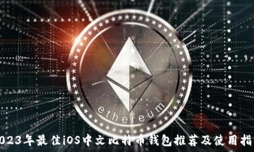   
2023年最佳iOS中文比特币钱包推荐及使用指南