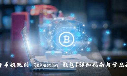 如何将货币提现到 Tokenim 钱包？详细指南与常见问题解答