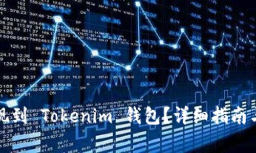 如何将货币提现到 Tokenim 钱包？详细指南与常见问题解答