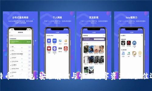 比特币硬钱包：安全存储与管理数字资产的最佳选择
