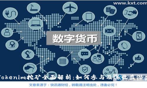 Tokenim挖矿全面解析：如何参与及其收益潜力