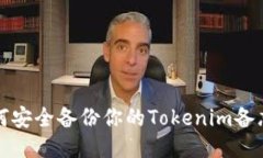 如何安全备份你的Tokenim备忘词