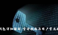 比特币钱包详细解析：官方指南与用户常见疑问