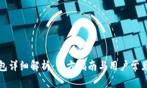 比特币钱包详细解析：官方指南与用户常见疑问解答