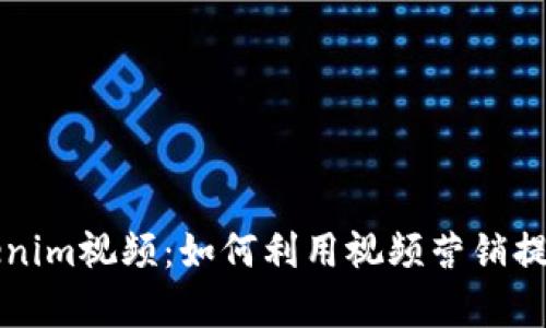 完整解析Tokenim视频：如何利用视频营销提升品牌影响力