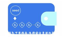 :比特币钱包下载指南：选择安全靠谱的钱包应用