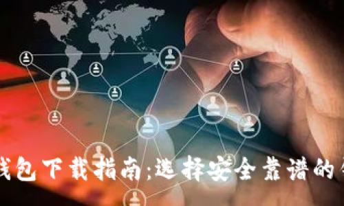 :
比特币钱包下载指南：选择安全靠谱的钱包应用