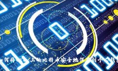 如何将OKEx上的比特币安全地保存到个人钱包