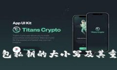 以太坊钱包私钥的大小写及其重要性解读