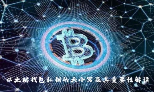 以太坊钱包私钥的大小写及其重要性解读