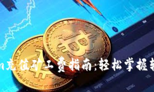 Tokenim充值矿工费指南：轻松掌握转账技巧