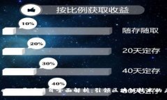 Tokenim开源项目全面解析：引领区块链技术的未来