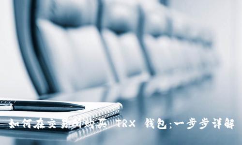 如何在交易所购买 TRX 钱包：一步步详解
