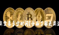 狗狗币钱包更新需要多少时间？全面了解更新流