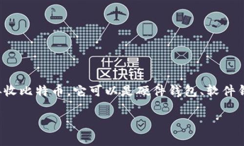 存储比特币的钱包通常被称为“比特币钱包”。比特币钱包是一个数字工具，允许用户存储、发送和接收比特币。它可以是硬件钱包、软件钱包、移动钱包或在线钱包。不同类型的钱包各有其特点与优缺点，用户可以根据自身需要进行选择。

### 比特币钱包的类型与选择指南