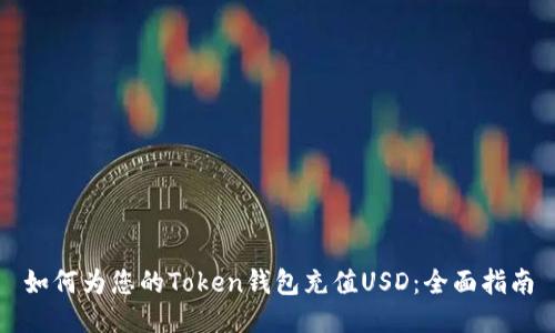 如何为您的Token钱包充值USD：全面指南