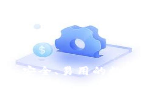 比特币钱包中文版：安全、易用的数字货币存储解决方案