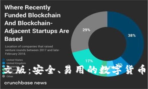 比特币钱包中文版：安全、易用的数字货币存储解决方案