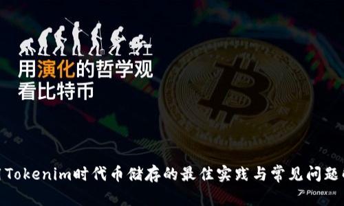 使用Tokenim时代币储存的最佳实践与常见问题解答