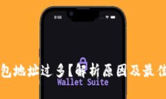 比特币钱包地址过多？解析原因及最佳管理方法