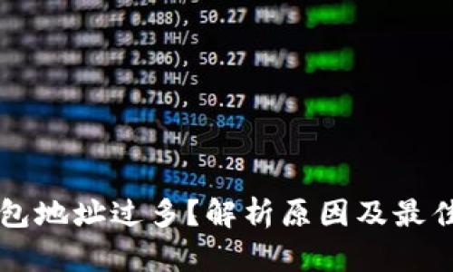 比特币钱包地址过多？解析原因及最佳管理方法