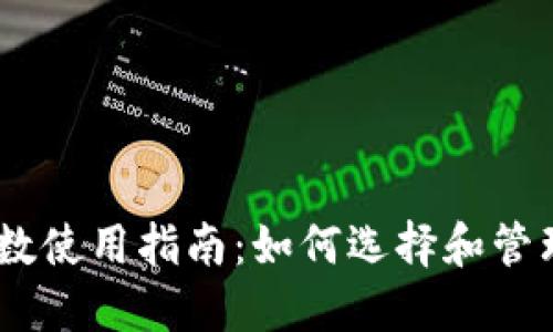 USDT钱包的参数使用指南：如何选择和管理你的数字资产