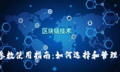 USDT钱包的参数使用指南：如何选择和管理你的数