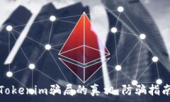   揭开加油卡Tokenim骗局的真相：防骗指南与安全