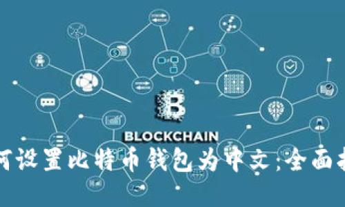 如何设置比特币钱包为中文：全面指南